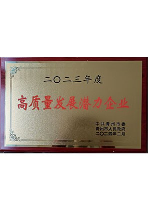 高(gāo)質量發展潛力企業